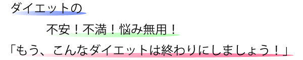 ダイエット、不安、不満、悩み無用、ダイエット、成功