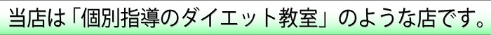 個別指導、ダイエット、教室