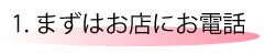 お店、電話、予約