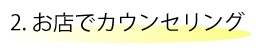 お店、カウンセリング、アドバイス