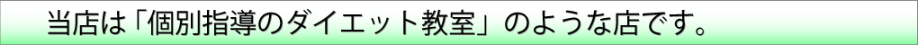 個別指導、ダイエット、教室