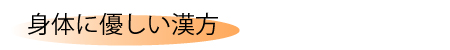 身体に優しい、漢方