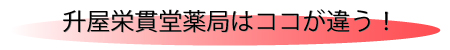 升屋栄貫堂、ここが違う