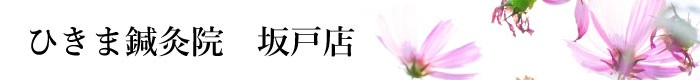 ひきま鍼灸院、埼玉、坂戸