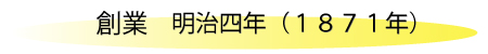 創業 明治４年、1871年