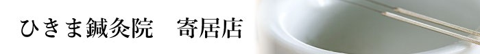 ひきま鍼灸院、埼玉、寄居