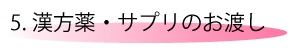 漢方薬、サプリ、お渡し