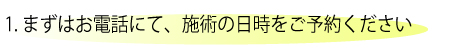 電話、施術、日時、予約