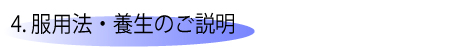 漢方薬、服用法、養生、日常生活、注意点、アドバイス