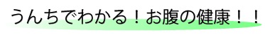 うんち、便、健康状態