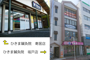 ひきま鍼灸院、寄居店、坂戸店