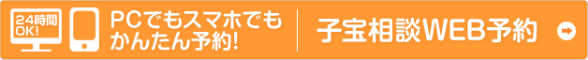 子宝相談のWEB予約