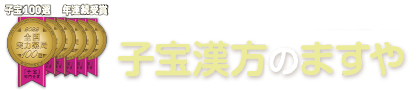 子宝漢方のますや（升屋栄貫堂薬局）