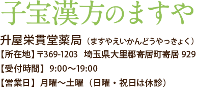 子宝漢方のますや