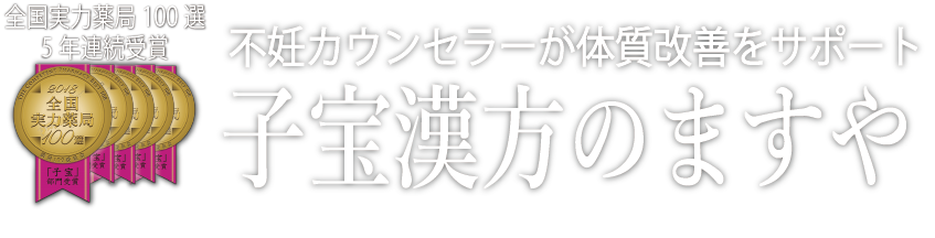 子宝漢方のますや（升屋栄貫堂薬局）