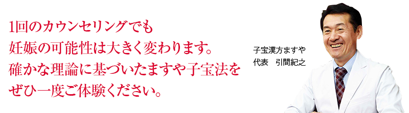 1回のカウンセリングでも妊娠の可能性は大きく変わります。確かな理論に基づいたますや子宝法をぜひ一度ご体験ください。