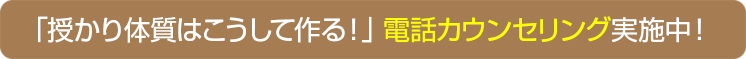 「授かり体質はこうして作る！」無料電話カウンセリング実施中！