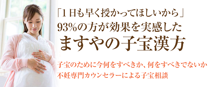 「1日も早く授かりたいあなたに」93%の方が効果を実感したますやの子宝漢方子宝のために今何をすべきか、何をすべきでないか不妊専門カウンセラーによる子宝相談