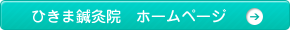 升屋栄貫堂薬局 鍼灸子宝サイトへ