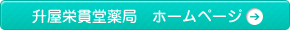 升屋栄貫堂薬局ホームページへ