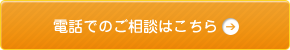 お電話でのご相談方法