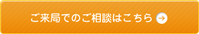 来局でのご相談方法