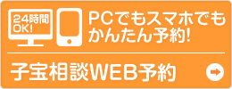 子宝相談のご予約