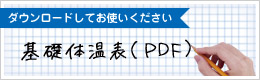 基礎体温表ダウンロード