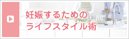 ライフスタイル妊娠術
