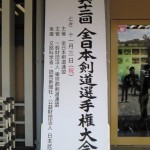 全日本剣道選手権大会