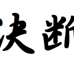 決断