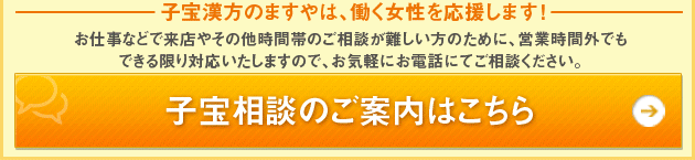 子宝相談のご案内