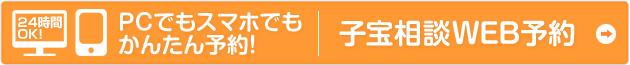 子宝相談WEB予約