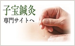 子宝鍼灸専門サイト