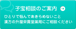 子宝相談のご案内