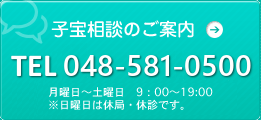 子宝相談のご案内