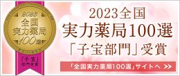 子宝漢方のますや１０年連続受賞