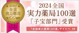 2024全国実力薬局100選「子宝部門」受賞